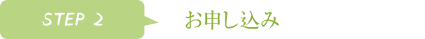 老人ホームへの申し込み