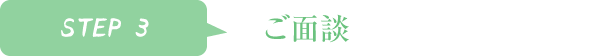 老人ホーム入居前の面接面談